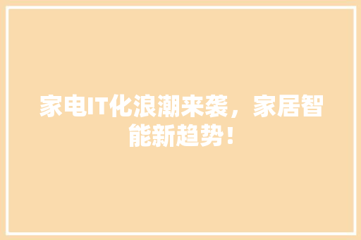 家电IT化浪潮来袭，家居智能新趋势！