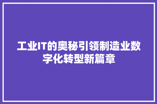 工业IT的奥秘引领制造业数字化转型新篇章