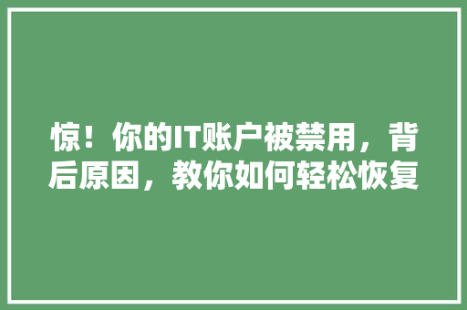 惊！你的IT账户被禁用，背后原因，教你如何轻松恢复！