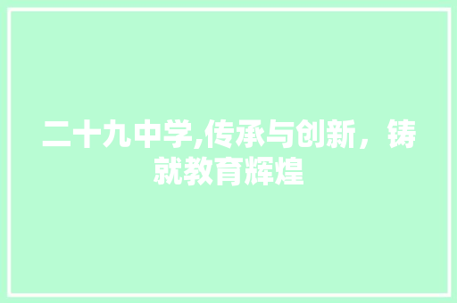 二十九中学,传承与创新，铸就教育辉煌 二十九中学,传承与创新，铸就教育辉煌 百度算法