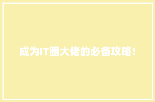 成为IT圈大佬的必备攻略！