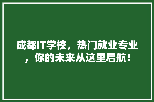 成都IT学校，热门就业专业，你的未来从这里启航！ 百度算法