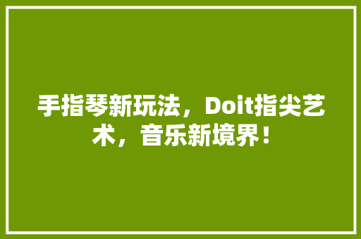 手指琴新玩法，Doit指尖艺术，音乐新境界！