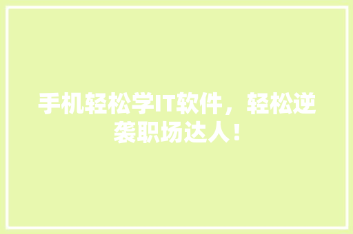 手机轻松学IT软件，轻松逆袭职场达人！ 搜狗优化