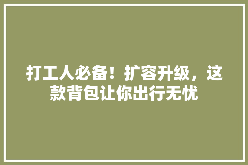 打工人必备！扩容升级，这款背包让你出行无忧