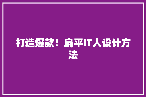 打造爆款！扁平IT人设计方法