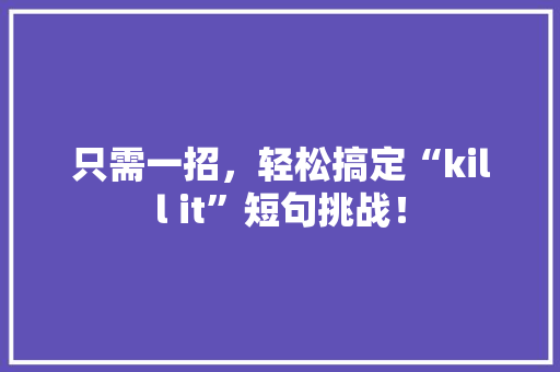 只需一招，轻松搞定“kill it”短句挑战！
