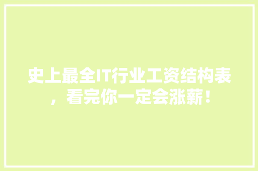 史上最全IT行业工资结构表，看完你一定会涨薪！ 小程序开发