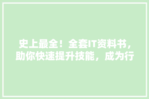 史上最全！全套IT资料书，助你快速提升技能，成为行业精英！ 360搜优化