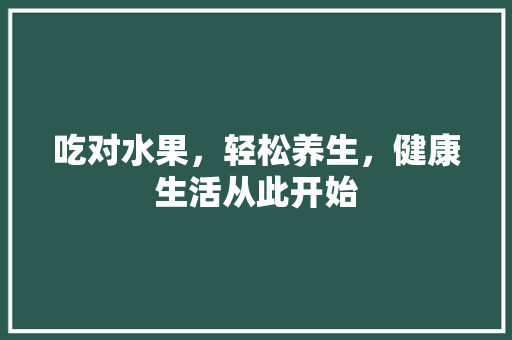 吃对水果，轻松养生，健康生活从此开始