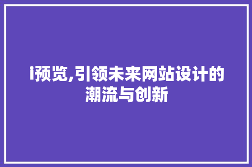 i预览,引领未来网站设计的潮流与创新 i预览,引领未来网站设计的潮流与创新 seo技术