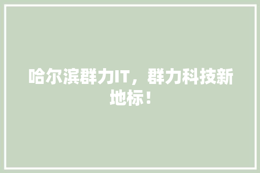 哈尔滨群力IT，群力科技新地标！