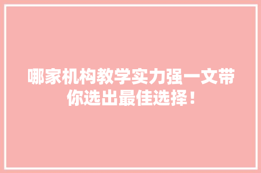 哪家机构教学实力强一文带你选出最佳选择！