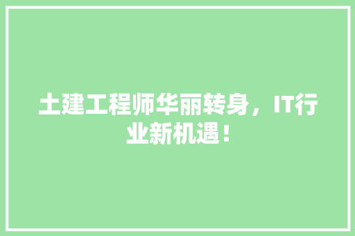 土建工程师华丽转身，IT行业新机遇！