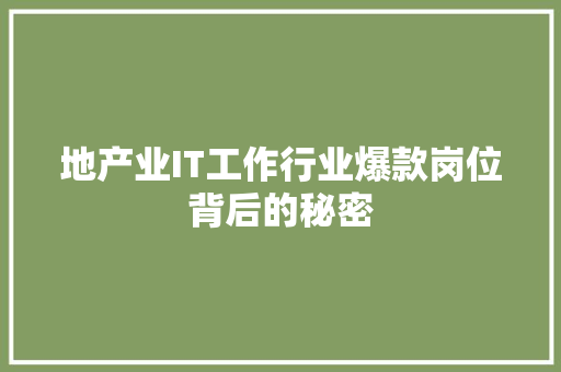 地产业IT工作行业爆款岗位背后的秘密