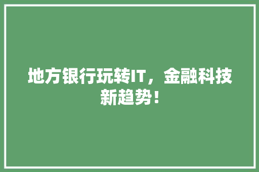 地方银行玩转IT，金融科技新趋势！