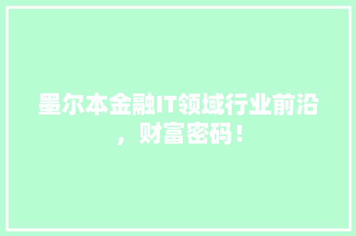 墨尔本金融IT领域行业前沿，财富密码！