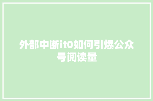 外部中断it0如何引爆公众号阅读量 网站开发
