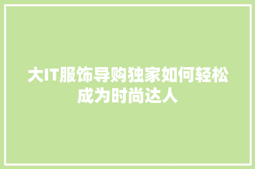 大IT服饰导购独家如何轻松成为时尚达人