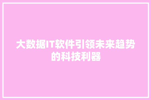 大数据IT软件引领未来趋势的科技利器 英文谷歌算法