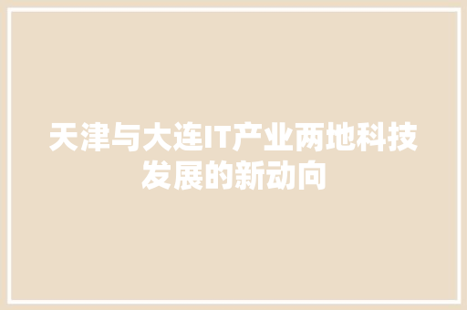 天津与大连IT产业两地科技发展的新动向