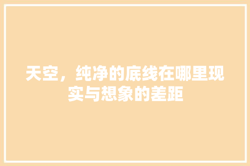 天空，纯净的底线在哪里现实与想象的差距