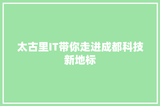 太古里IT带你走进成都科技新地标