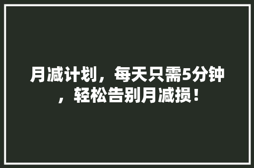 月减计划，每天只需5分钟，轻松告别月减损！
