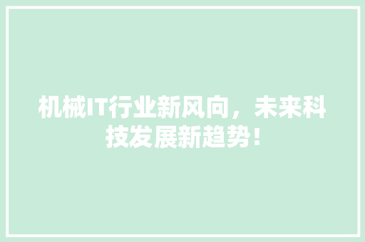机械IT行业新风向，未来科技发展新趋势！