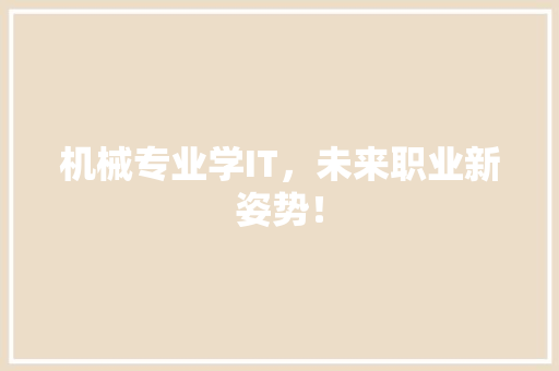 机械专业学IT，未来职业新姿势！