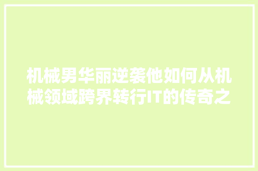机械男华丽逆袭他如何从机械领域跨界转行IT的传奇之路 seo技术