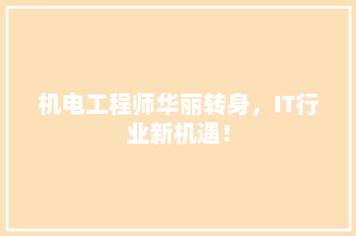 机电工程师华丽转身，IT行业新机遇！ 360搜优化