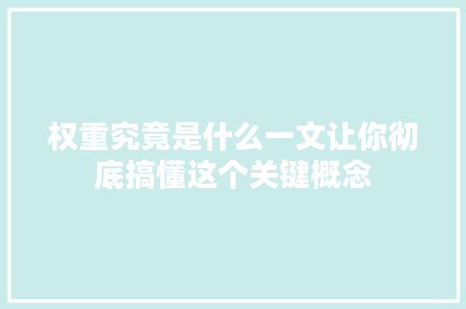 权重究竟是什么一文让你彻底搞懂这个关键概念