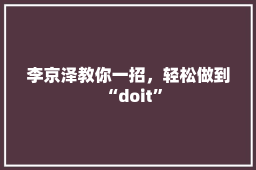 李京泽教你一招，轻松做到“doit”
