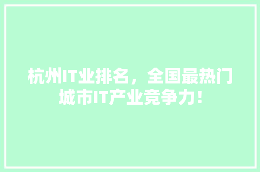 杭州IT业排名，全国最热门城市IT产业竞争力！