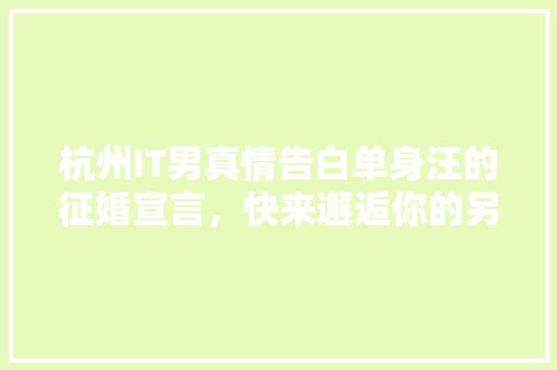 杭州IT男真情告白单身汪的征婚宣言，快来邂逅你的另一半！ 小程序开发