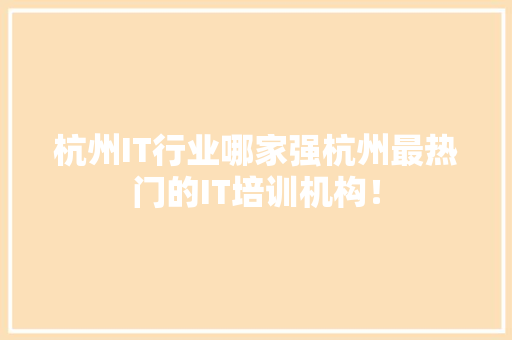 杭州IT行业哪家强杭州最热门的IT培训机构！ 百度算法