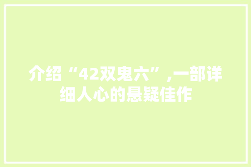 介绍“42双鬼六”,一部详细人心的悬疑佳作