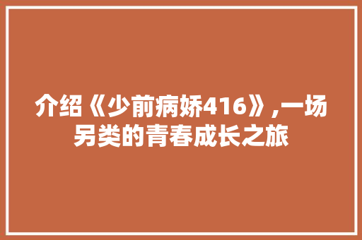 介绍《少前病娇416》,一场另类的青春成长之旅