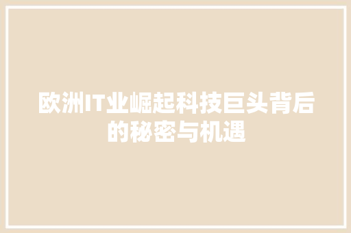 欧洲IT业崛起科技巨头背后的秘密与机遇