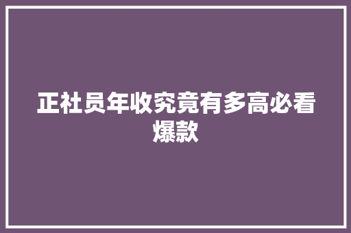 正社员年收究竟有多高必看爆款 英文谷歌算法