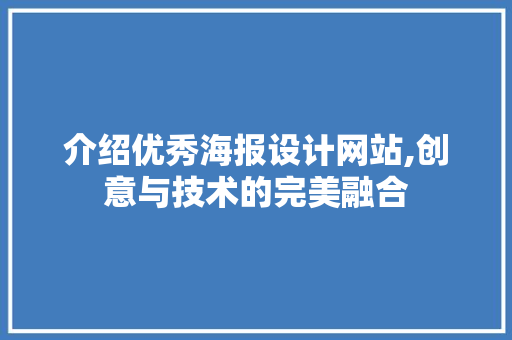 介绍优秀海报设计网站,创意与技术的完美融合