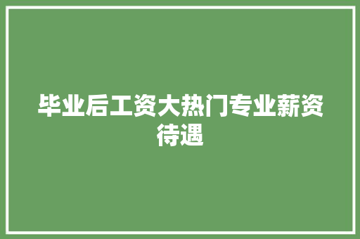 毕业后工资大热门专业薪资待遇 网站开发