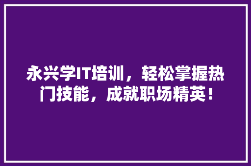 永兴学IT培训，轻松掌握热门技能，成就职场精英！ 网站优化