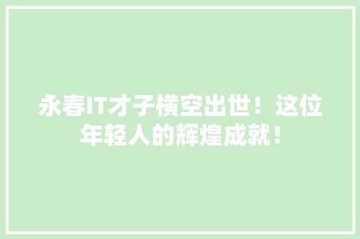 永春IT才子横空出世！这位年轻人的辉煌成就！