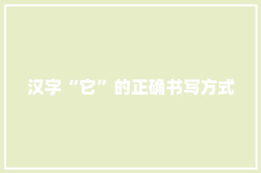 汉字“它”的正确书写方式