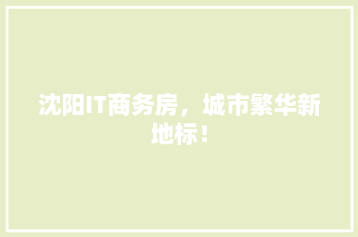 沈阳IT商务房，城市繁华新地标！