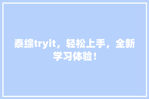 泰综tryit，轻松上手，全新学习体验！ AI技术学习