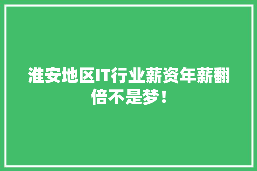 淮安地区IT行业薪资年薪翻倍不是梦！