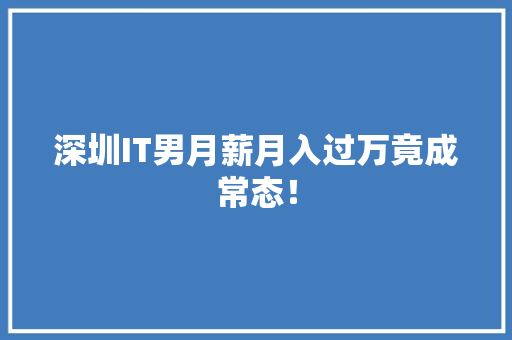 深圳IT男月薪月入过万竟成常态！ 百度算法